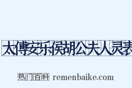 太傅安乐侯胡公夫人灵表是什么意思的图片